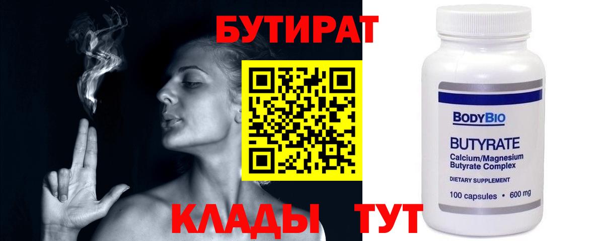 Бутират  Вход с VPN  Ангарск  Бутират Butirat 
