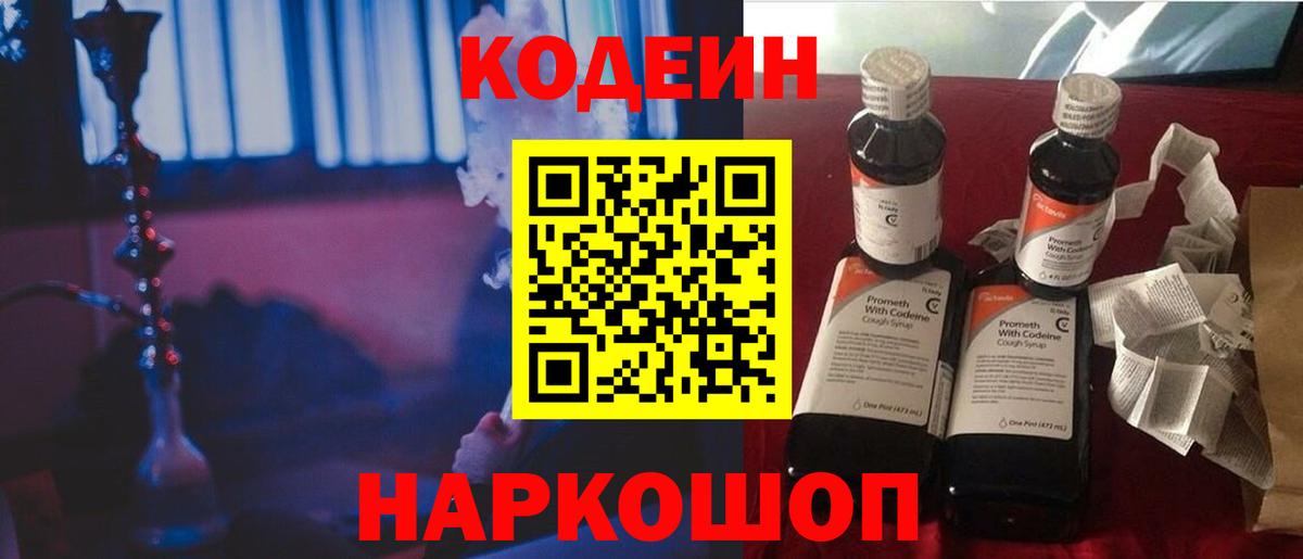 Кодеин Purple Drank  Вход с VPN  Ангарск  Codein напиток Lean (лин) 